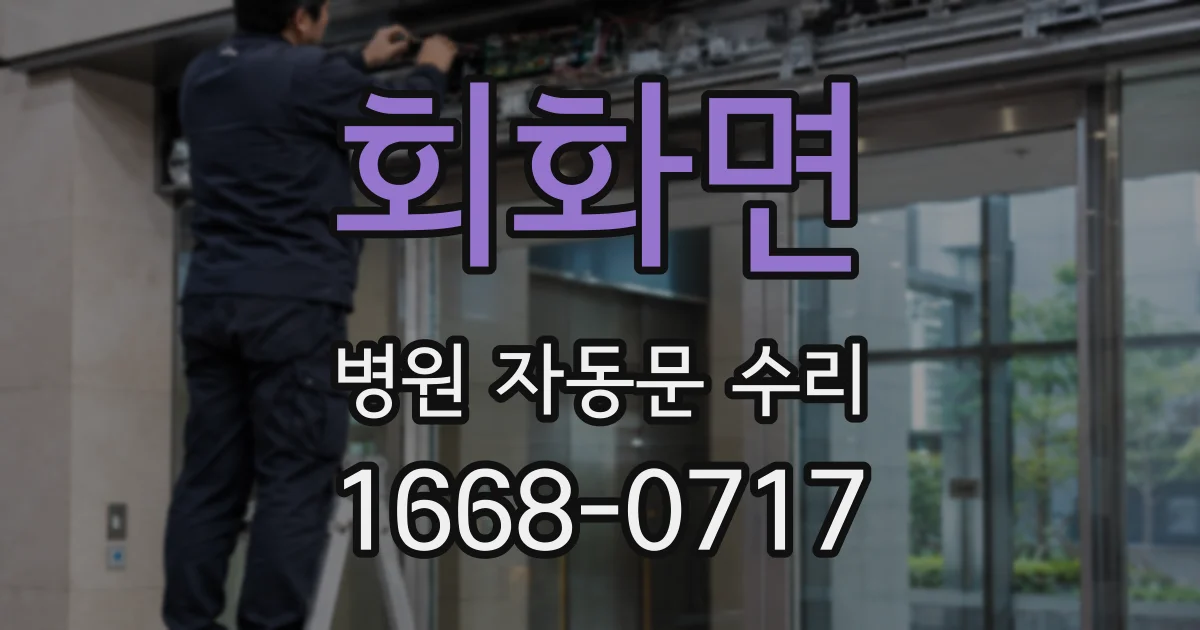 회화면 병원 자동문 수리