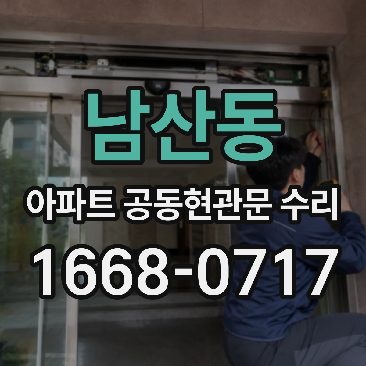 남산동 아파트 공동현관문 수리