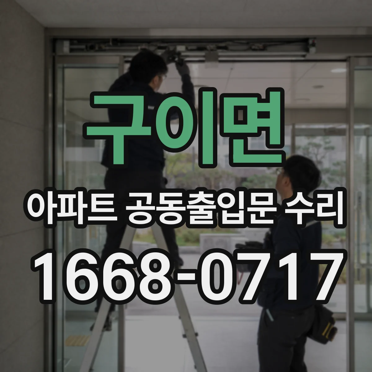 구이면 아파트 공동출입문 수리 야간·주말 문의 대응을 위한 이동 경로