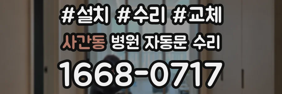 사간동 병원 자동문 수리