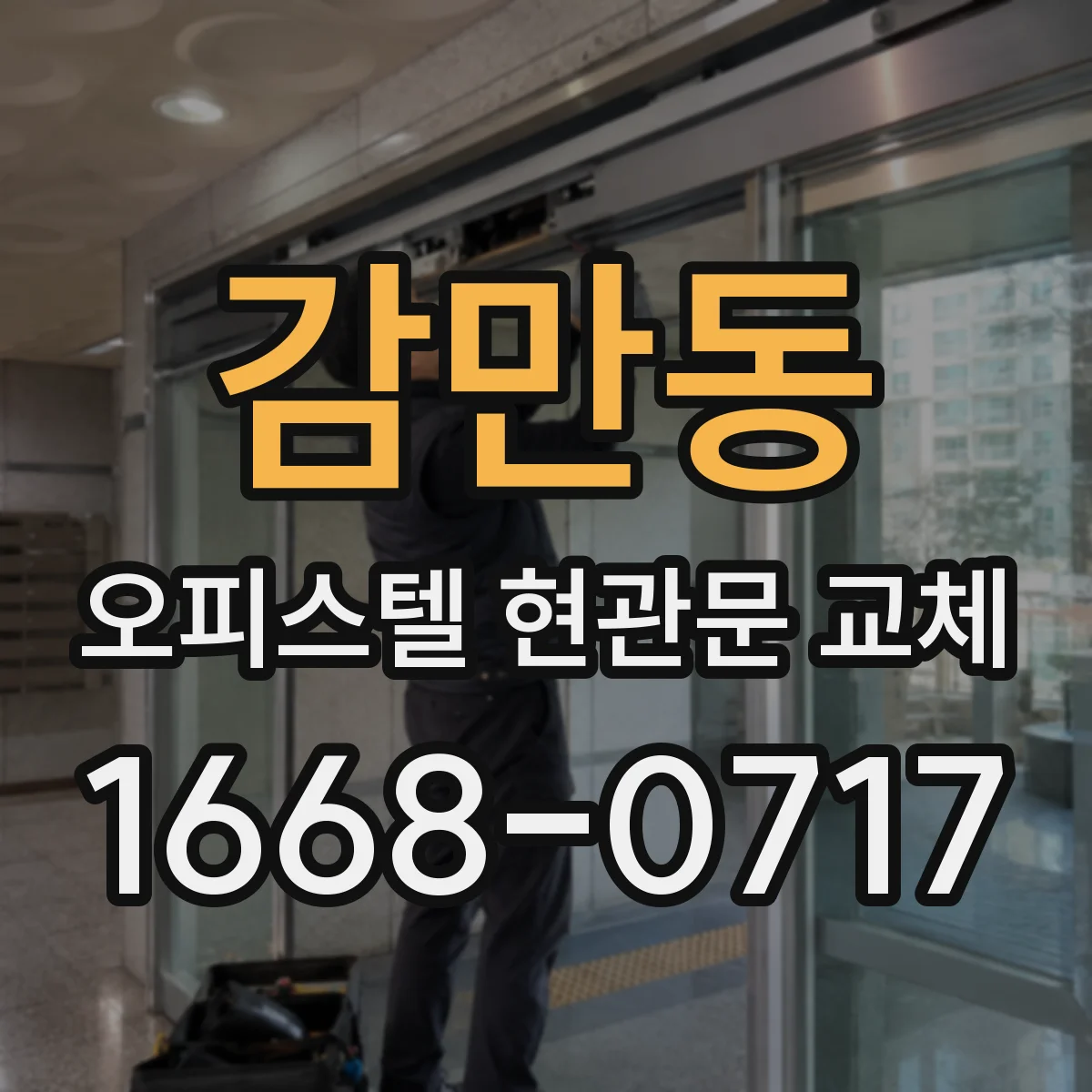 감만동 오피스텔 현관문 교체