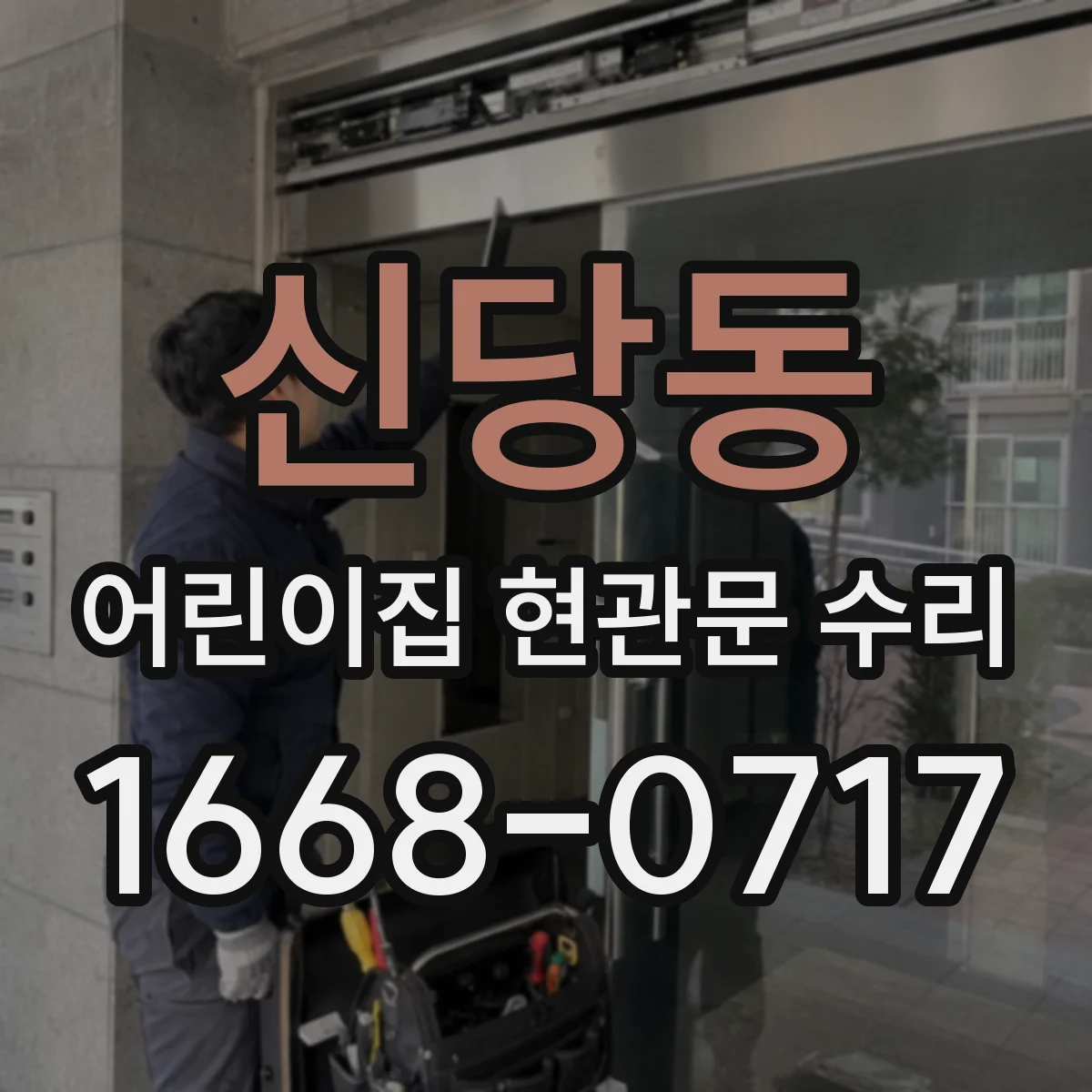 신당동 어린이집 현관문 수리