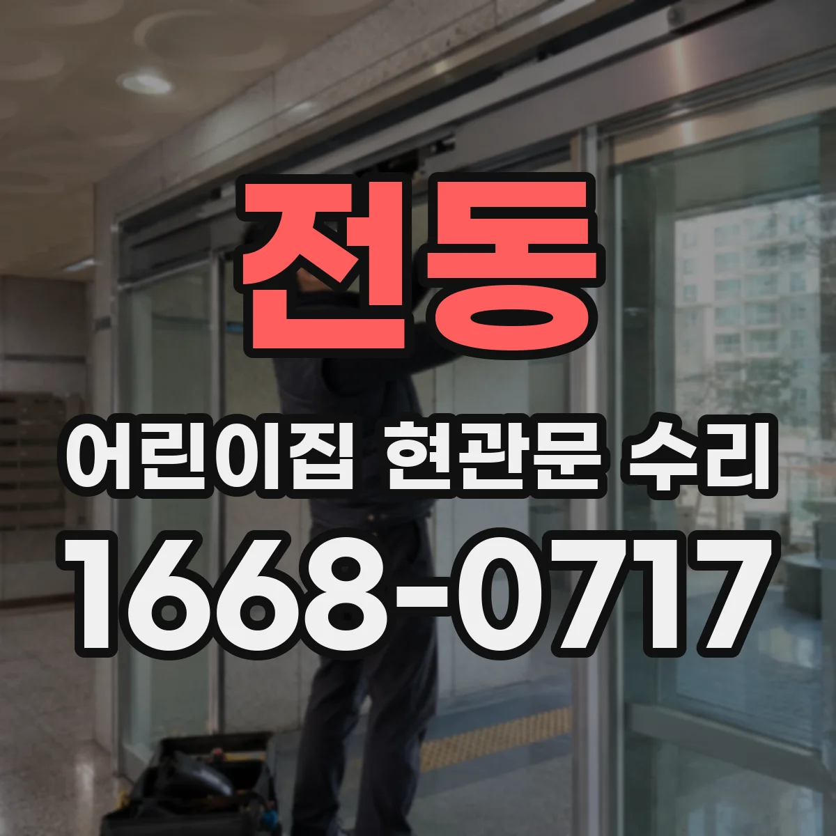 전동 어린이집 현관문 수리