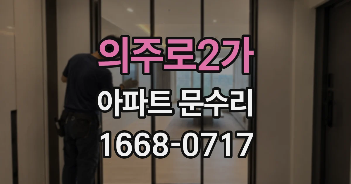 의주로2가 아파트 문수리