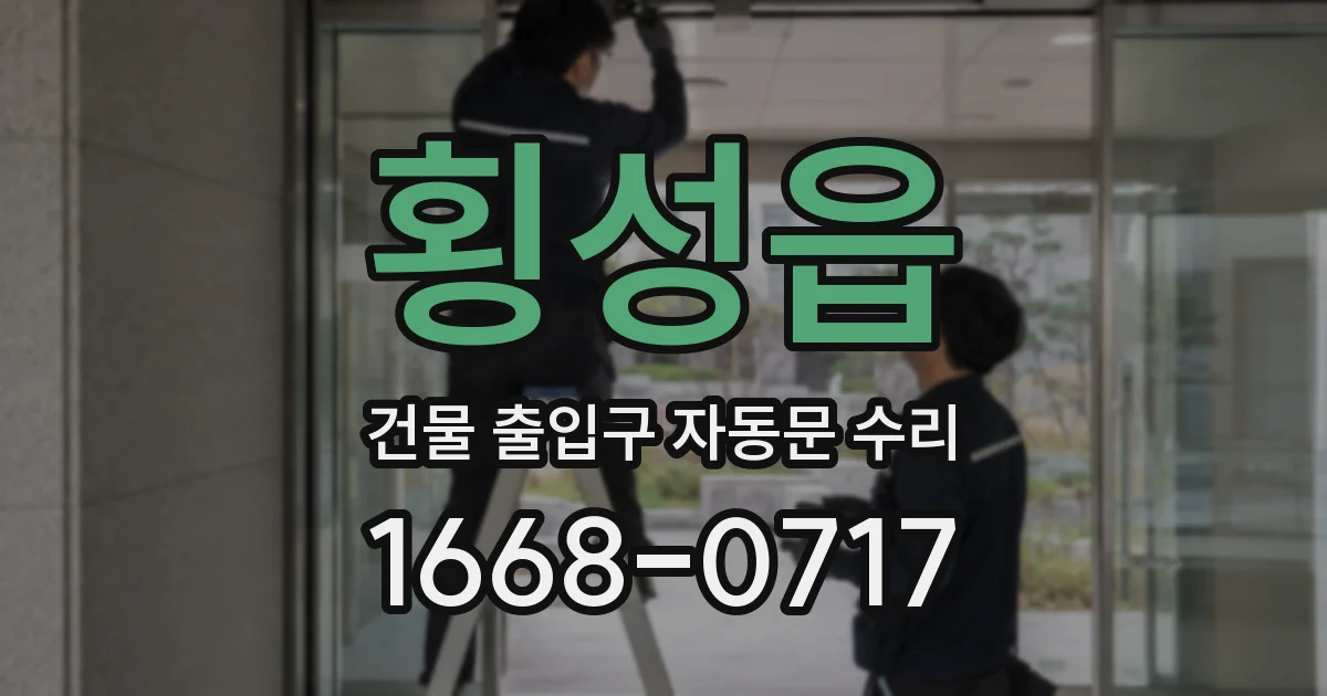 횡성읍 건물 출입구 자동문 수리
