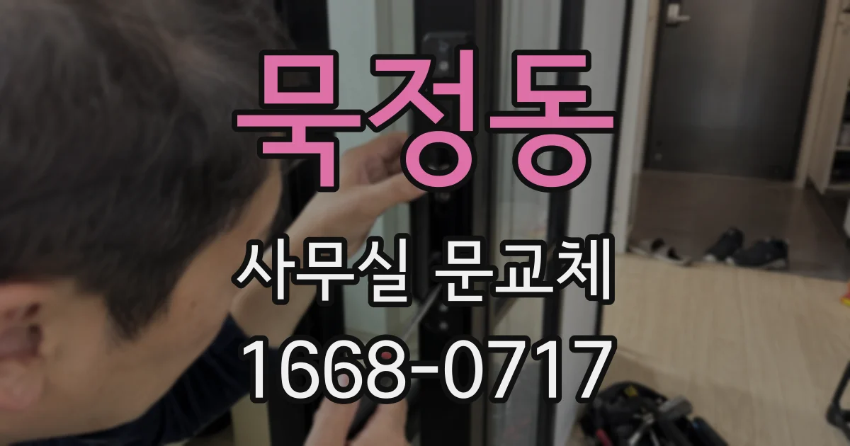 묵정동 사무실 문교체