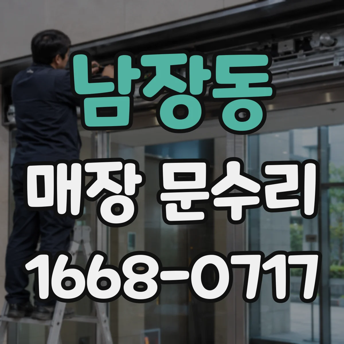 남장동 매장 문수리