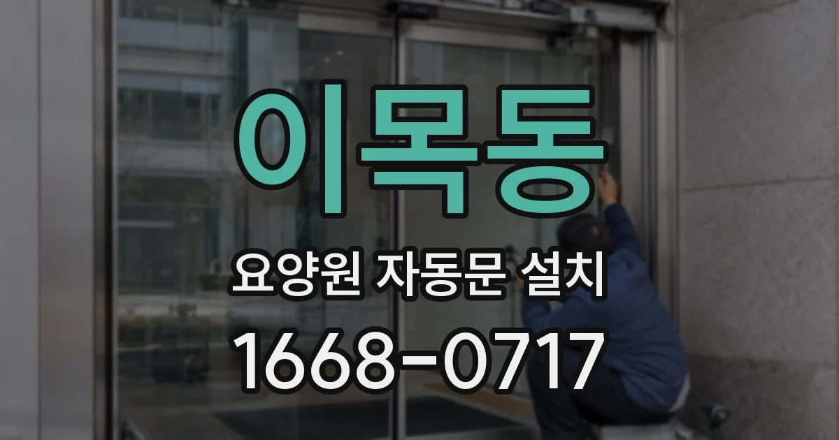 이목동 요양원 자동문 설치