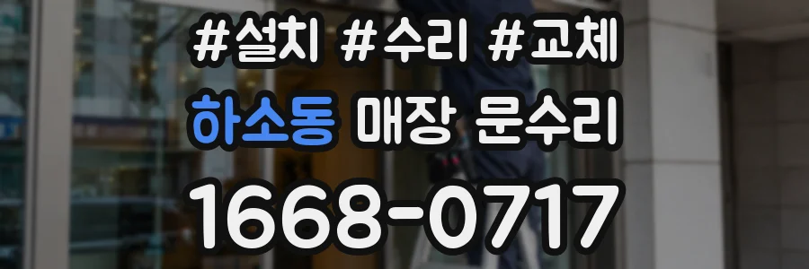 하소동 매장 문수리