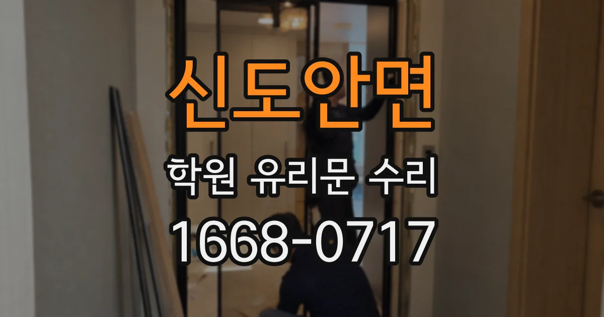 신도안면 학원 유리문 수리