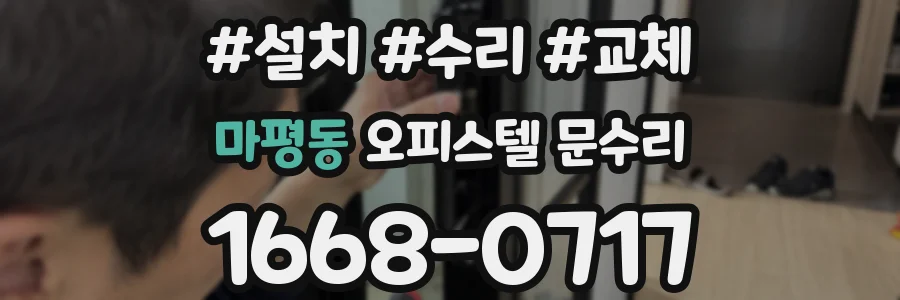 마평동 오피스텔 문수리