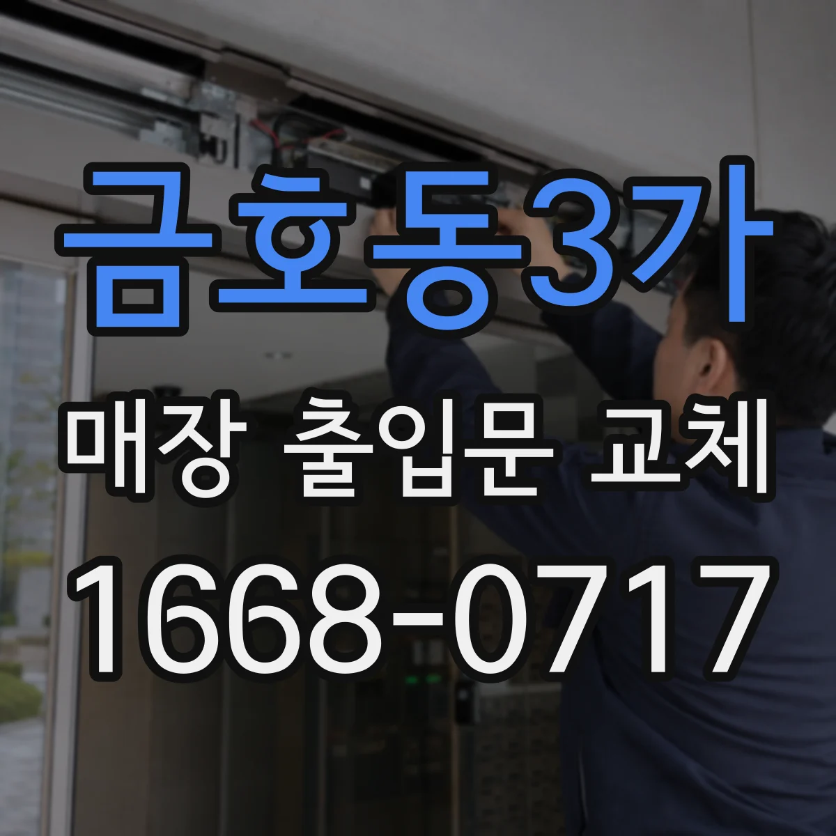 금호동3가 매장 출입문 교체