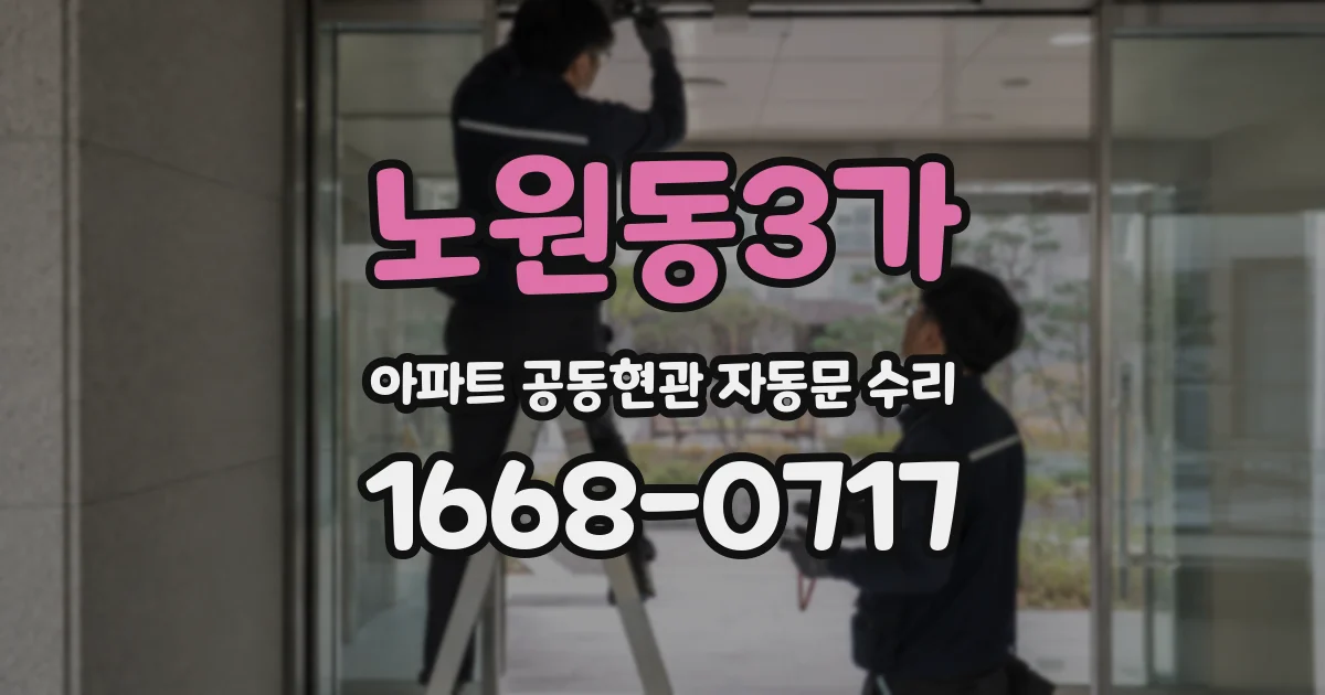 노원동3가 아파트 공동현관 자동문 수리