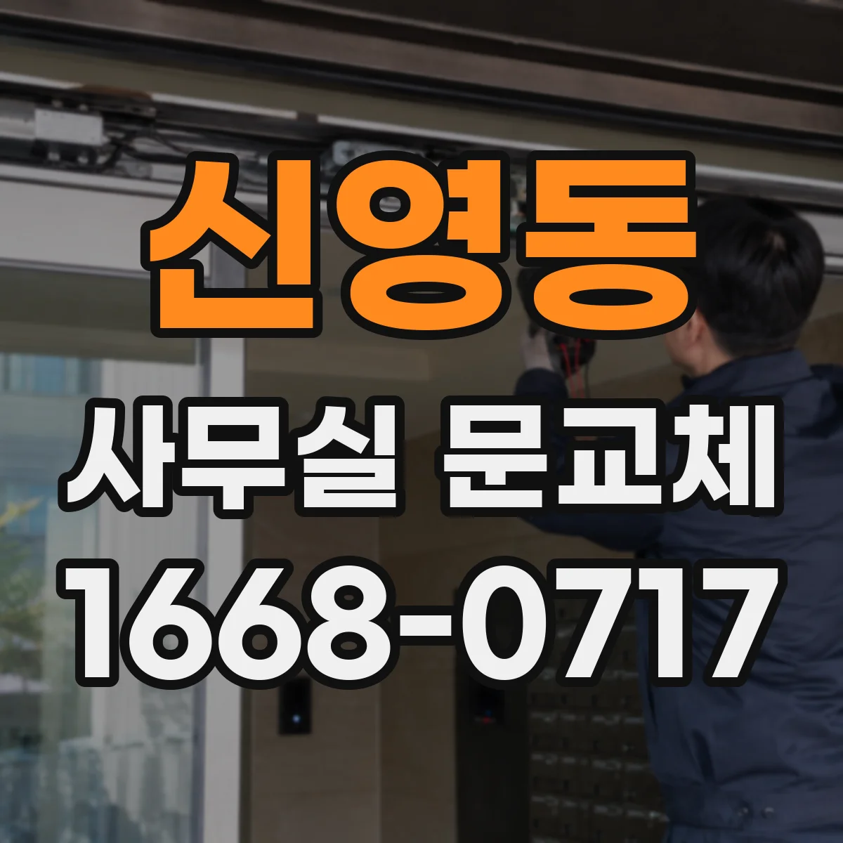 신영동 사무실 문교체 전 설치 후 점검해야 할 마감