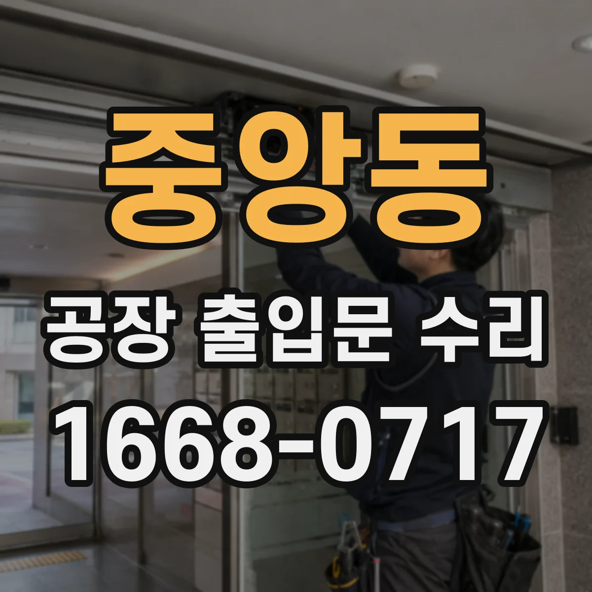 중앙동 공장 출입문 수리
