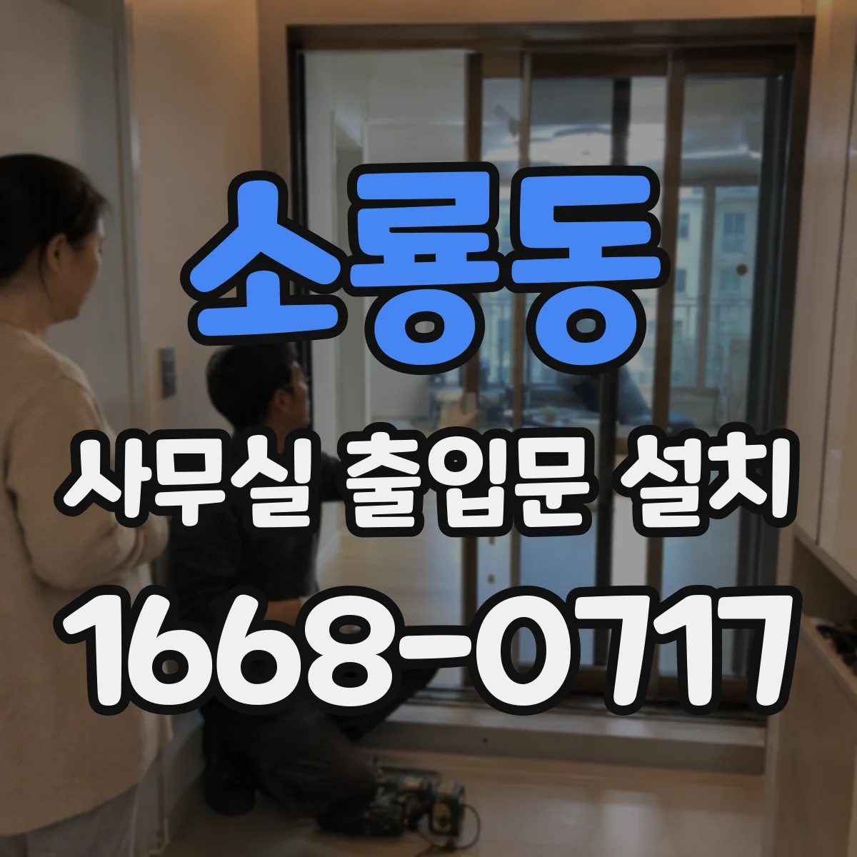 소룡동 사무실 출입문 설치