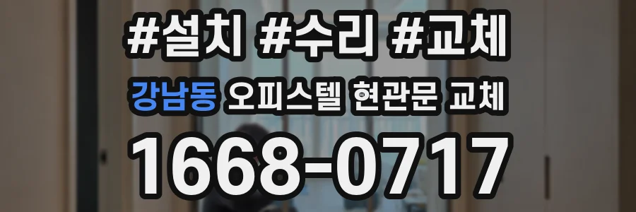 강남동 오피스텔 현관문 교체