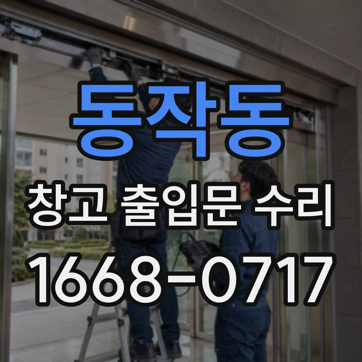 동작동 창고 출입문 수리