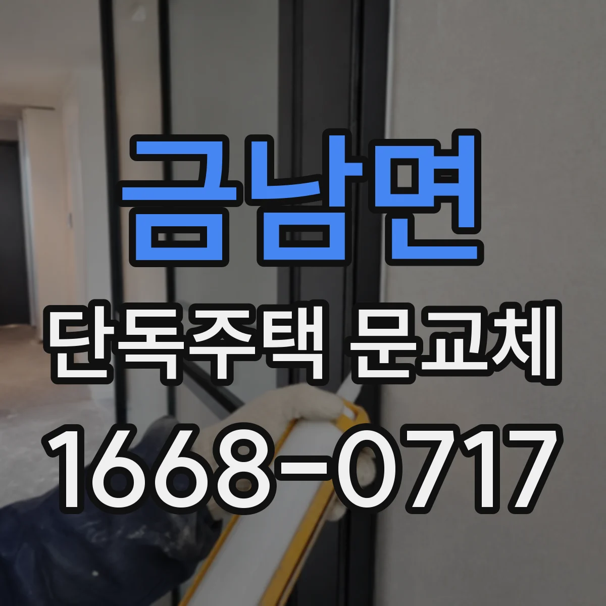 금남면 단독주택 문교체