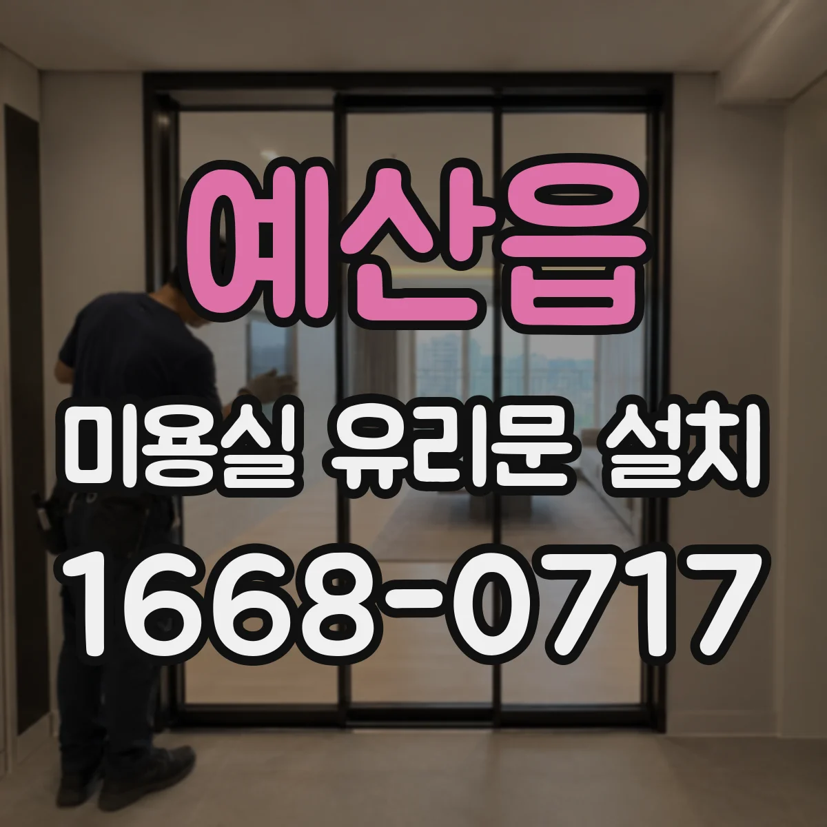 예산읍 미용실 유리문 설치