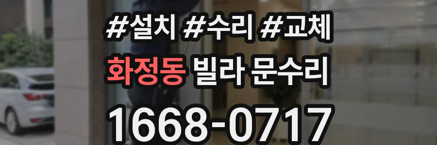 화정동 빌라 문수리