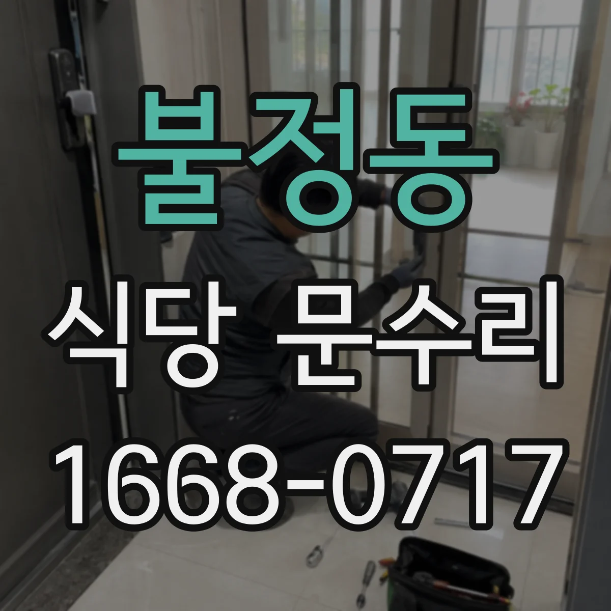 불정동 식당 문수리