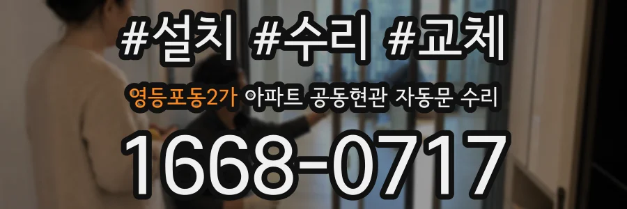 영등포동2가 아파트 공동현관 자동문 수리