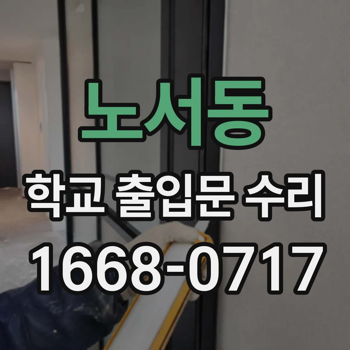 노서동 학교 출입문 수리
