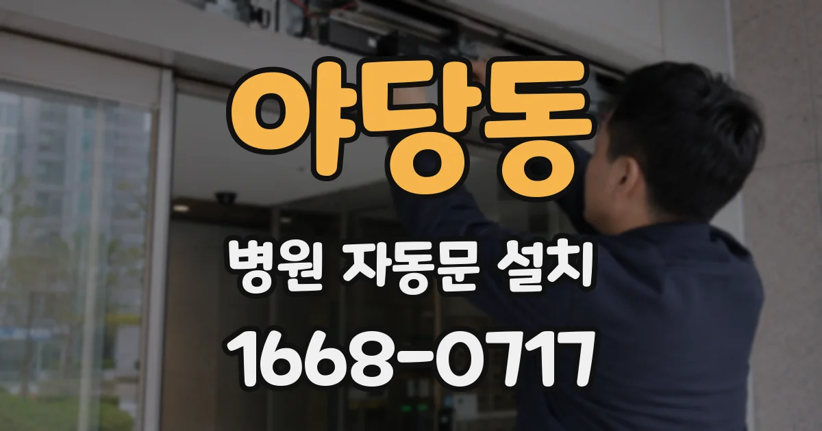 야당동 병원 자동문 설치