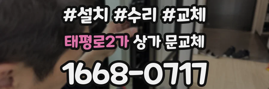 태평로2가 상가 문교체
