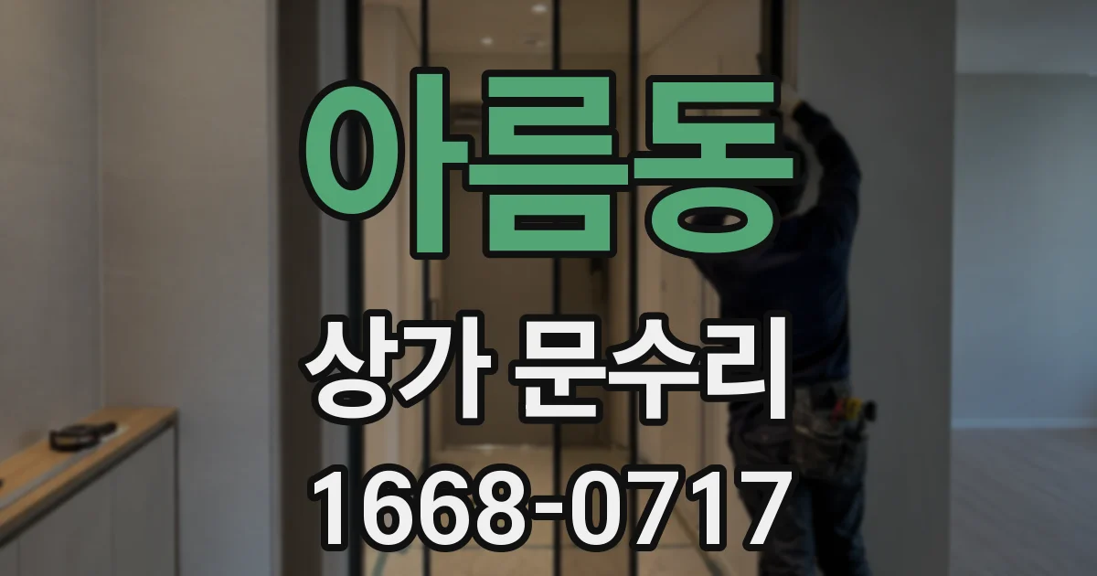 아름동 상가 문수리