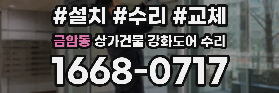 금암동 상가건물 강화도어 수리