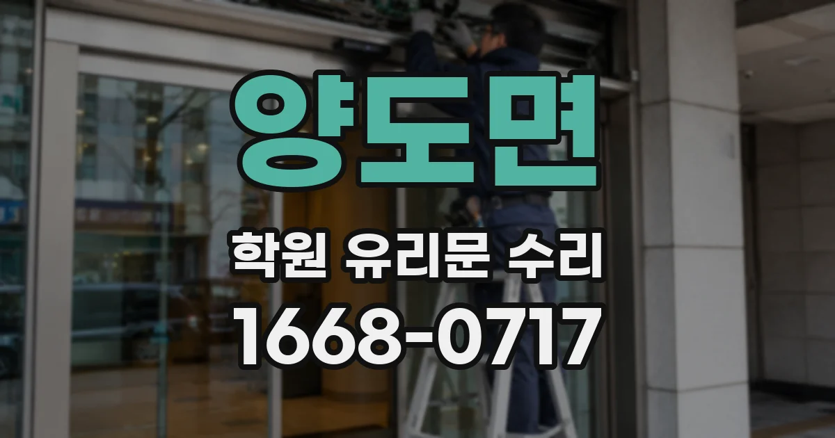양도면 학원 유리문 수리