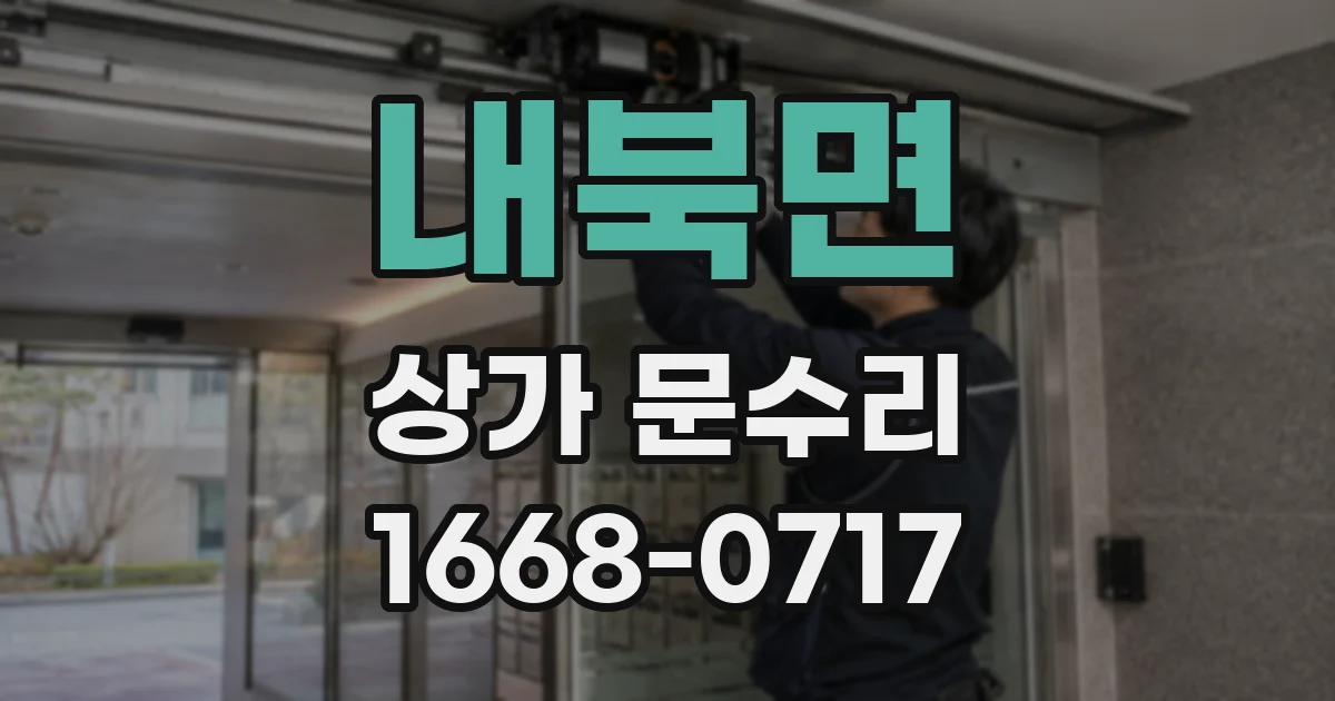 내북면 상가 문수리