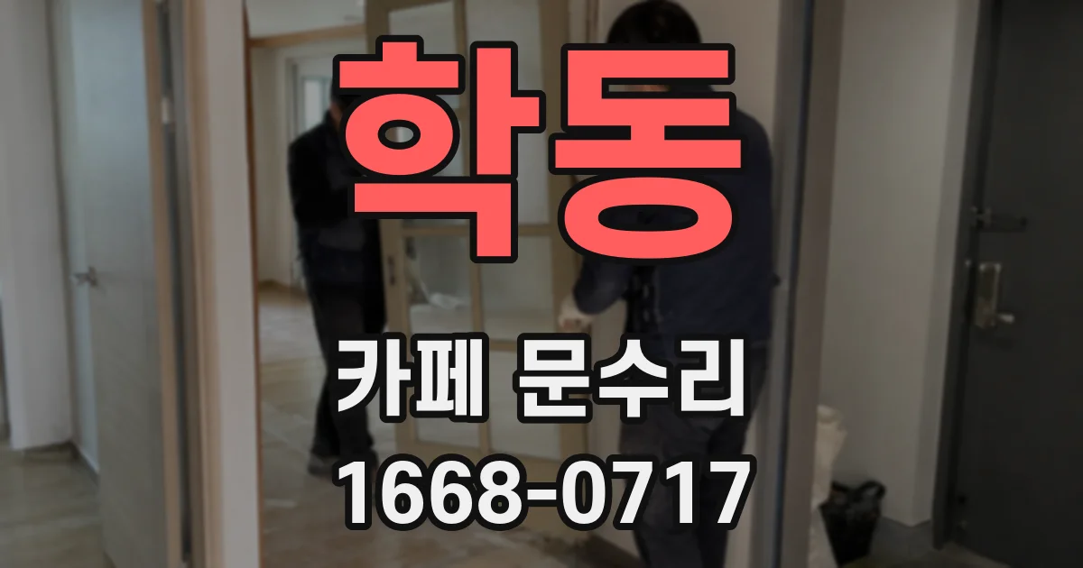 학동 카페 문수리