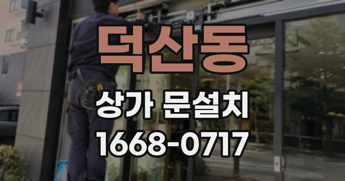 덕산동 상가 문설치