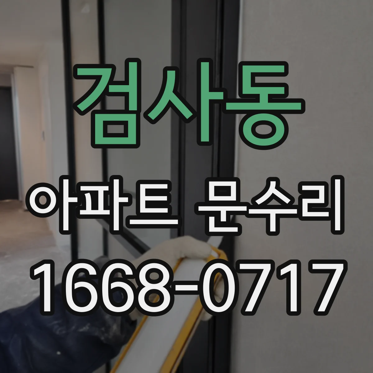 검사동 아파트 문수리