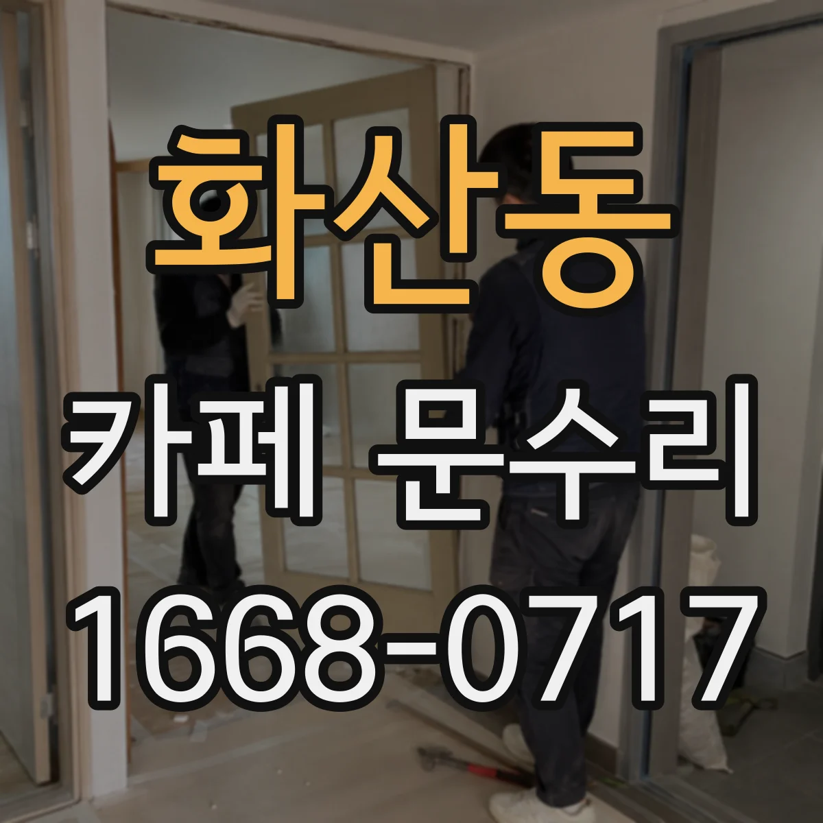 화산동 카페 문수리