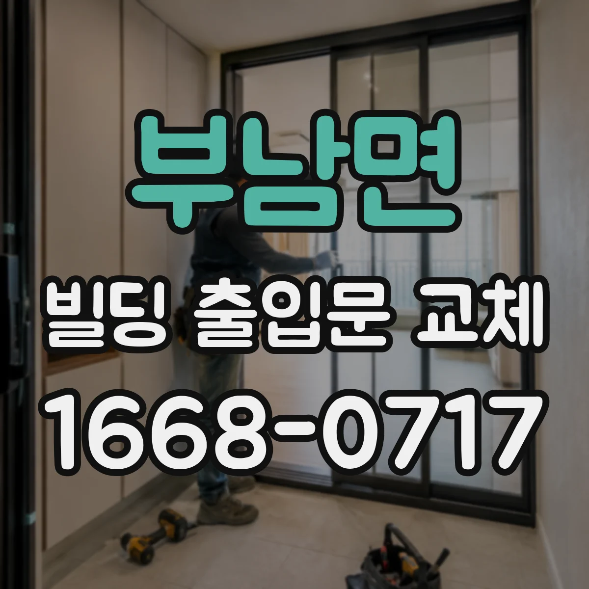 부남면 빌딩 출입문 교체