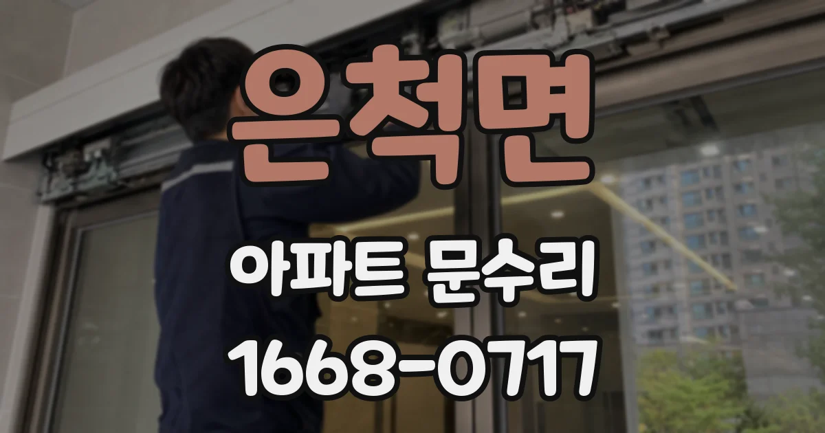은척면 아파트 문수리