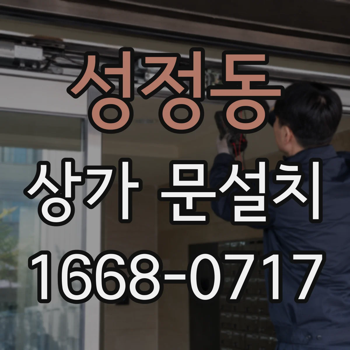 성정동 상가 문설치