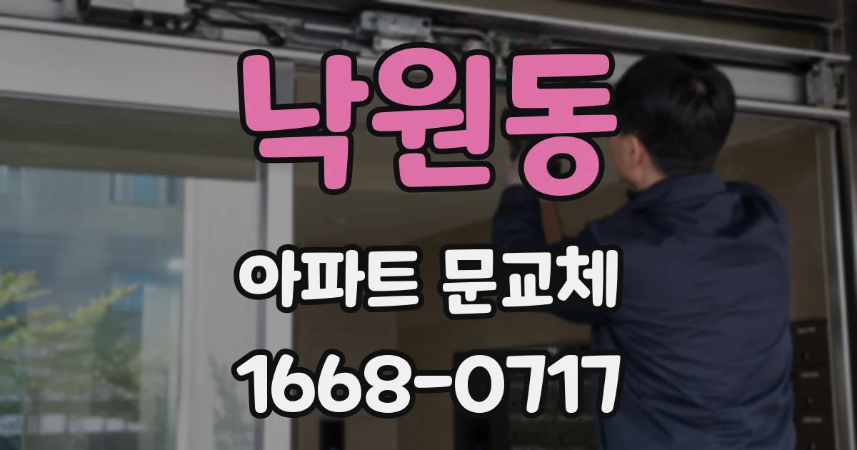 낙원동 아파트 문교체