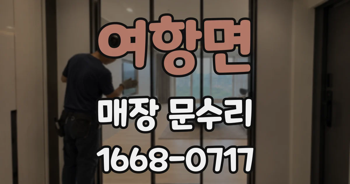 여항면 매장 문수리