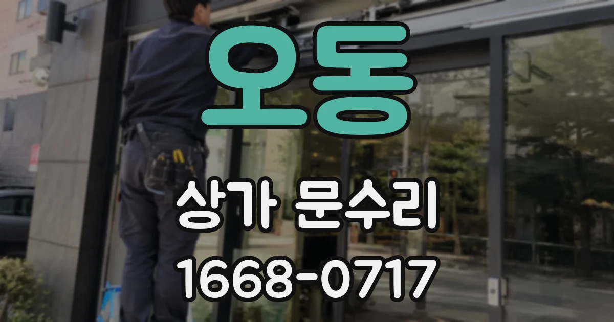 오동 상가 문수리