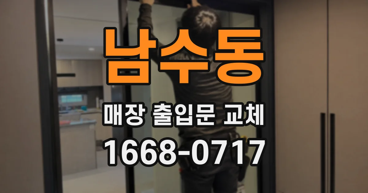 남수동 매장 출입문 교체