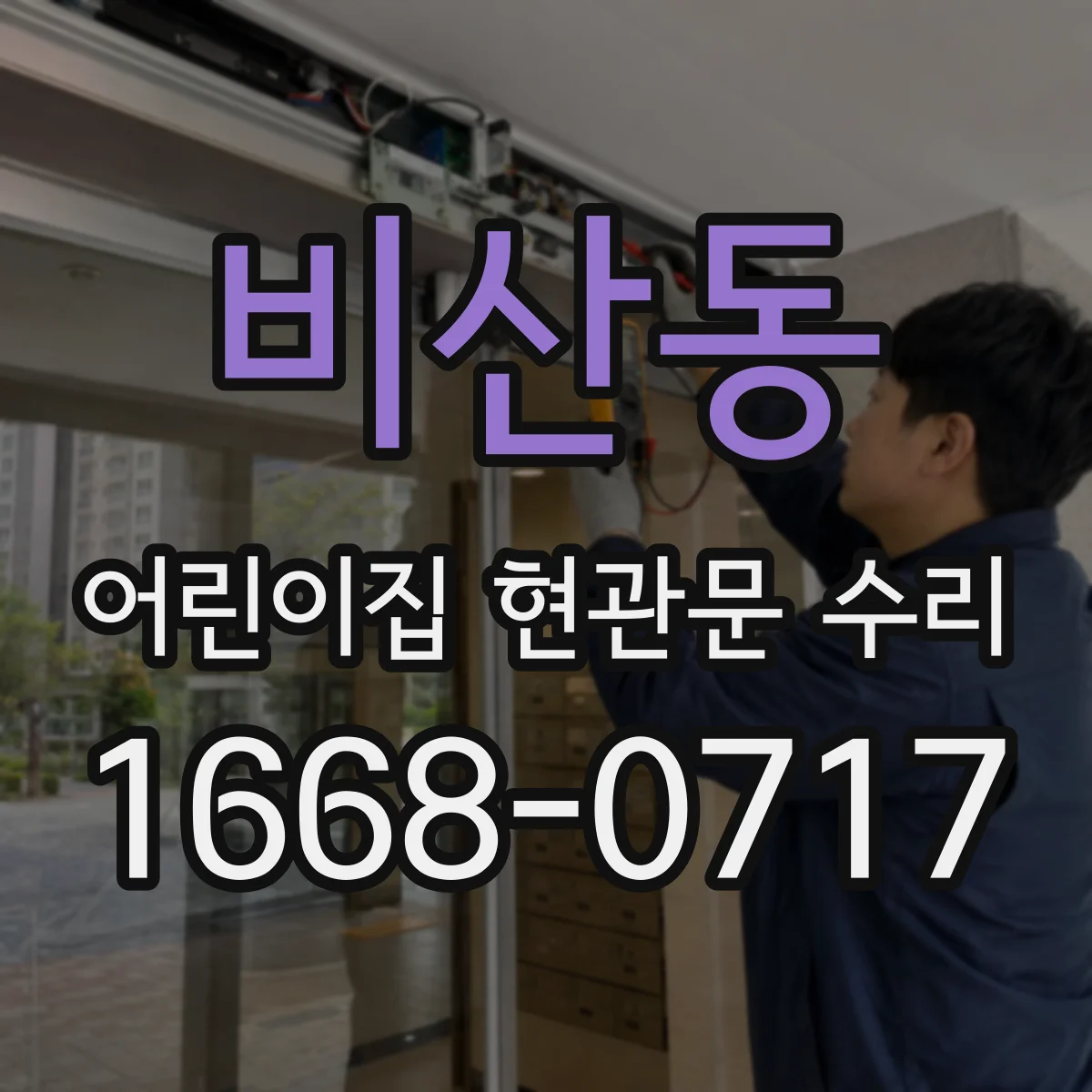 비산동 어린이집 현관문 수리