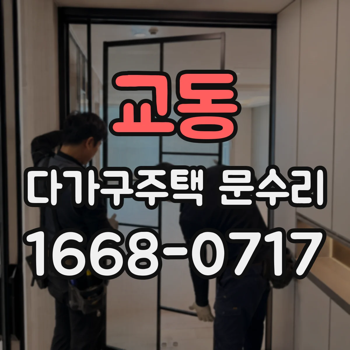 교동 다가구주택 문수리