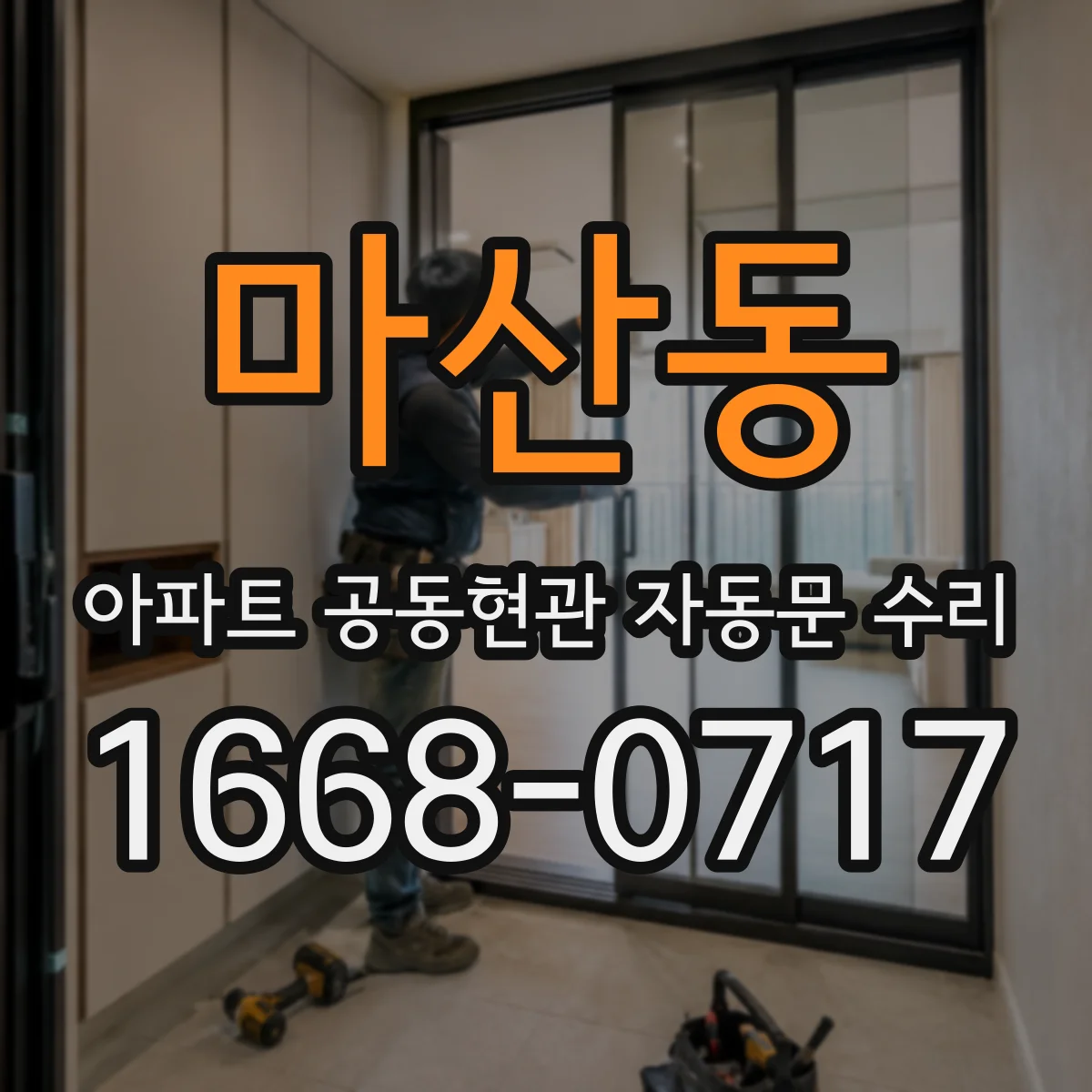 마산동 아파트 공동현관 자동문 수리