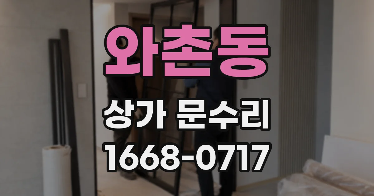 와촌동 상가 문수리