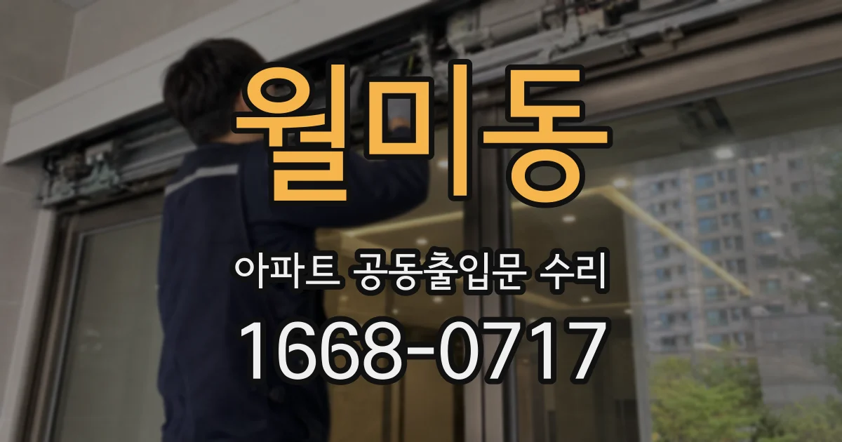 월미동 아파트 공동출입문 수리